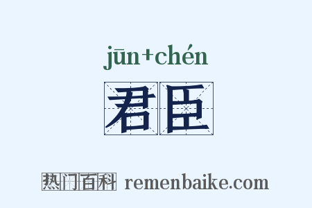 君臣是什么意思的图片